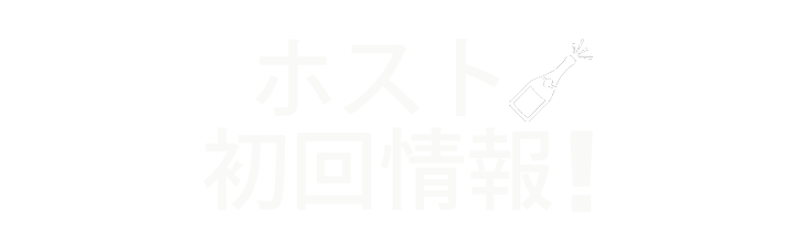 ホスト初回情報！ロゴ